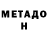 МЕТАДОН кристалл Carrier Fog